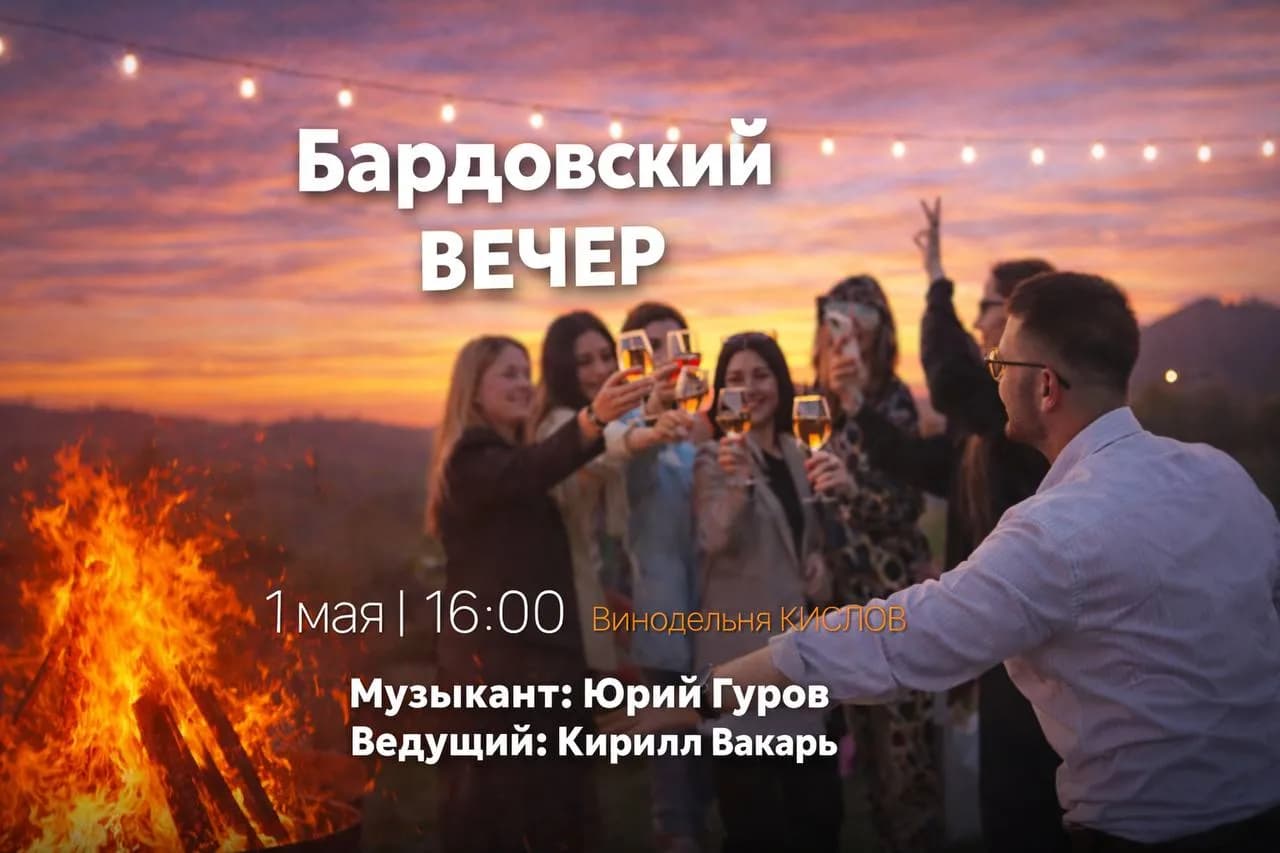 Бардовский вечер